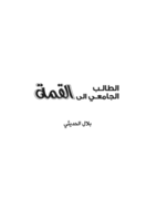 الطالب الجامعي الى القمة صورة كتاب