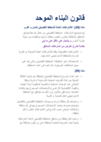 الاسس التصميمية للمبانى الواردة فى قانون البناء الموحد صورة كتاب