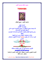 جميع اعطال توشيبا القديم صورة كتاب