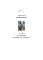 التراكيب المنفصلة(2) discrete structures  صورة كتاب