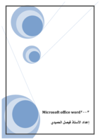 شرح micosoft office - word2003  صورة كتاب