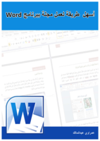 أسهل طريقة لعمل مجلة ببرنامج Word صورة كتاب