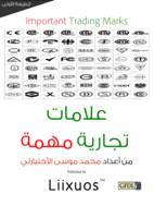 علامات تجارية مهمة - الطبعة اﻷولى صورة كتاب