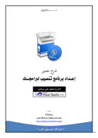 تعلم تحزيم برامجك في فيجوال بيسك 2010 صورة كتاب