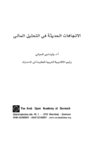 الاتجاهات الحديثة للتحليل المالى صورة كتاب
