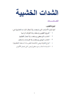 الشدات الخشبية - حديد التسليح - التشطيبات صورة كتاب
