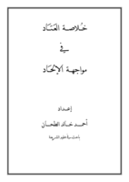 خلاصة العتاد في مواجهة الإلحاد  صورة كتاب