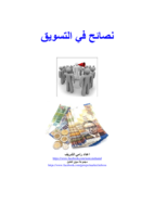 كتيب نصائح في التسويق  صورة كتاب