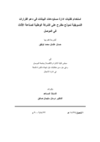 استخدام تقنيات مستودعات البيانات في ترشيد القرارات التسويقية  صورة كتاب
