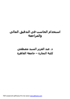 استخدام الحاسب فى التدقيق المالى والمراجعة صورة كتاب