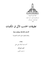 الترميز بالباركود  Bar-coding    ونظام السيطرة على الإعارة المحوسبة   صورة كتاب