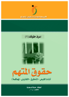 حقوق المتهم اثناء توقيفه صورة كتاب