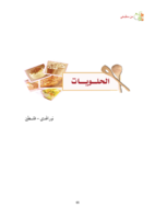 الفصل الثالث - الحلويات (أطباق مختارة ) صورة كتاب