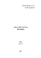 برمجة لوحة إعلانية باستخدام PIC16F84A صورة كتاب