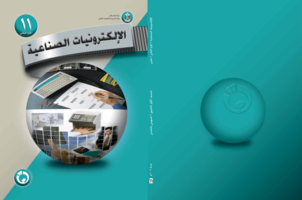 الإلكترونيات الصناعية (الجزء الثاني) صورة كتاب