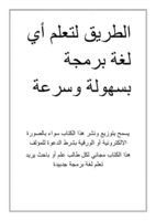 الطريق لتعلم أي لغة برمجة بسهولة صورة كتاب