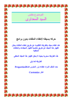 حركه بسيطه لإخفاء الملفات بدون برامج صورة كتاب