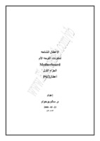 الأعطال الشائعه PS/2 للوحة الأم وكيفية علاجها صورة كتاب