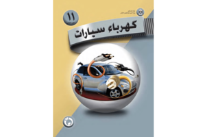 كهرباء سيارات ( الجزء الثاني ) صورة كتاب
