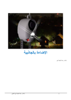 الإضاءة بالجاذبية صورة كتاب