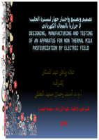 تصميم جهاز لبسترة الحليب بدون حرارة صورة كتاب