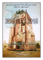 3DS MAX 2015 احترف صورة كتاب