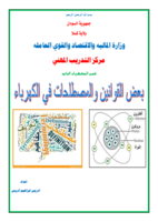 بعض القوانين والمصطلحات في الكهرباء  صورة كتاب