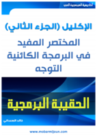 المختصر المفيد في البرمجة الكائنية التوجه OOP صورة كتاب