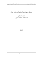 مسائل محلولة في الاستاتيكا من كتاب مريام(الجزء الأول) صورة كتاب