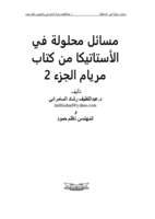 مسائل محلولة في الأستاتيكا من كتاب مريام (الجزء الثاني) صورة كتاب