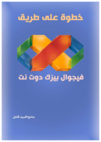 خطوة على طريق فيجوال بيزك دوت نت صورة كتاب