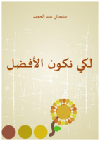 لكي نكون الأفضل  صورة كتاب