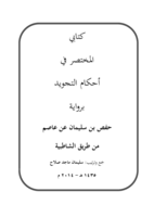 كتابي المختصر في علم التجويد صورة كتاب