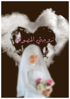 زوجتي المصونة  صورة كتاب