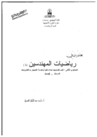 محاضرات في رياضيات المهندسين صورة كتاب
