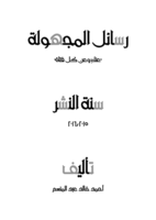 رسائل المجهولة  صورة كتاب