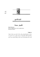 التراكيب المنفصلة 6 Discrete strucures صورة كتاب