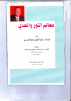 كتاب معالم النور والهدي صورة كتاب