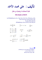 كتابة المعادلات الرياضية باستخدام رنامج وورد صورة كتاب
