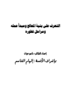 التعرف على بنية المعالج ومبدأ عمله ومراحل تطوره صورة كتاب