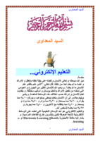 التعليم الإلكتروني  الجزء الأول صورة كتاب