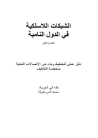الشبكات اللاسلكية في الدول النامية صورة كتاب