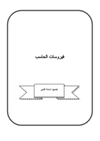 نبذة عن فيروسات الحاسب  صورة كتاب