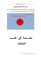 مقدمة في شبكات الحاسوب صورة كتاب