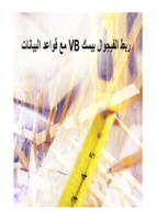 ربط الفيجوال بيسك مع قاعدة البيانات اكسس صورة كتاب