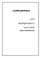 تاريخ الحاسب والأنترنت صورة كتاب