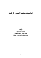 أساسيات معالجة الصورة الرقمية في السي بلس بلس صورة كتاب