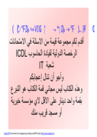 مجموعة من الاسئلة مع الحل لامتحانات ICDL شعبة IT صورة كتاب