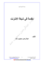 نبذة عن الإنترنت صورة كتاب