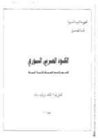 الكود العربي السوري لتصميم وتنفيذ المنشآت بالخرسانة المسلحة صورة كتاب